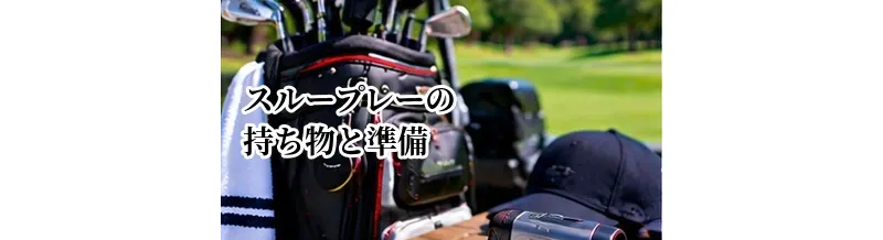スループレーの持ち物と準備｜通常ラウンドとの違いを解説