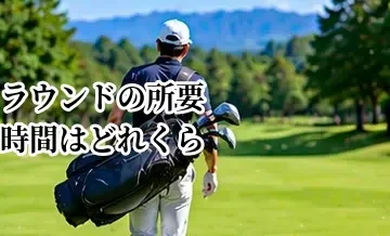 ゴルフラウンドの所要時間はどれくらい？18ホール・ハーフの目安
