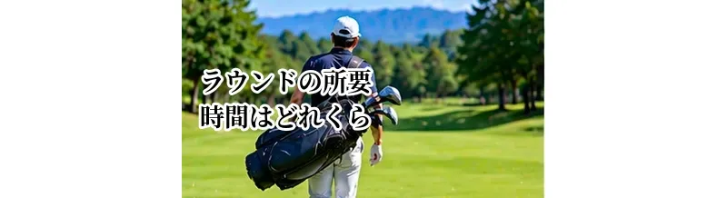 ゴルフラウンドの所要時間はどれくらい？18ホール・ハーフの目安