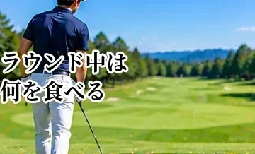 ゴルフのラウンド中は何を食べる？昼食・補食・水分補給のポイント