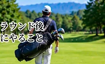 ゴルフのラウンド後にやること｜疲労回復と次回につなげる振り返り方