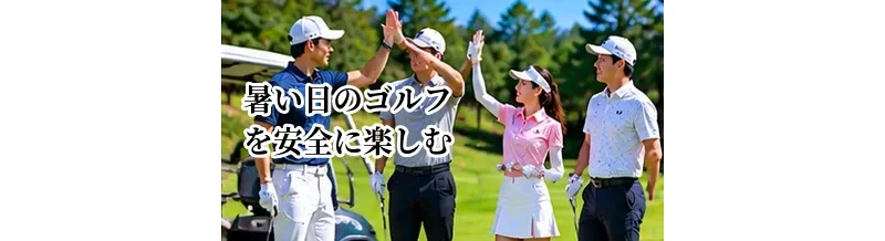 暑い日のゴルフを安全に楽しむ準備｜夏ラウンドの暑さ対策