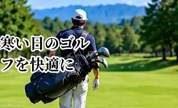 寒い日のゴルフを快適にする準備｜冬ラウンドの防寒と体の動かし方