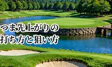 つま先上がりの打ち方と狙い方｜曲がりを計算したラウンドでの対処法