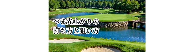 つま先上がりの打ち方と狙い方｜曲がりを計算したラウンドでの対処法