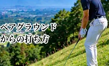 ベアグラウンドからの打ち方｜芝が薄い場所でのクラブ選択と対処法