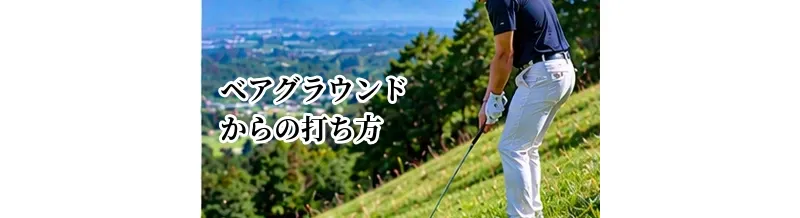 ベアグラウンドからの打ち方｜芝が薄い場所でのクラブ選択と対処法