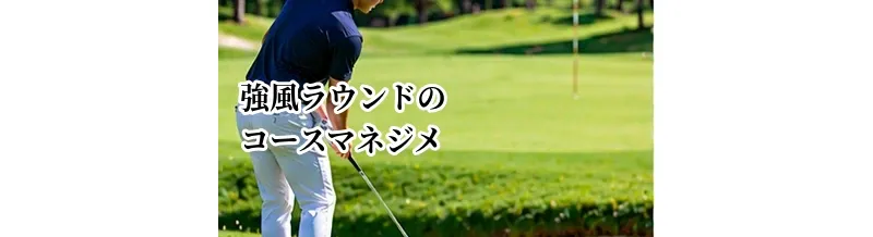 強風ラウンドのコースマネジメント｜無理に飛ばさずスコアを守る方法