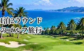 1泊2ラウンドのゴルフ旅行完全ガイド｜日程・体力・予約の組み方