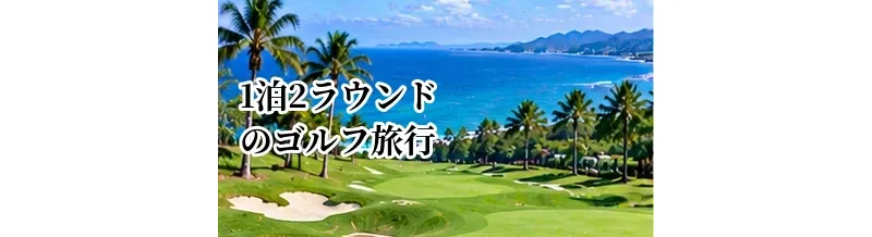 1泊2ラウンドのゴルフ旅行完全ガイド｜日程・体力・予約の組み方