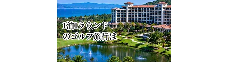 1泊1ラウンドのゴルフ旅行はどう楽しむ？観光も組み合わせる計画方法