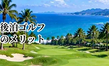 後泊ゴルフのメリット｜ラウンド後にゆっくり過ごす旅行プラン