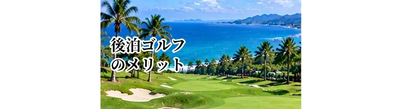 後泊ゴルフのメリット｜ラウンド後にゆっくり過ごす旅行プラン