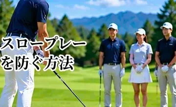 ゴルフのスロープレーを防ぐ方法｜ラウンドをスムーズに進めるポイント