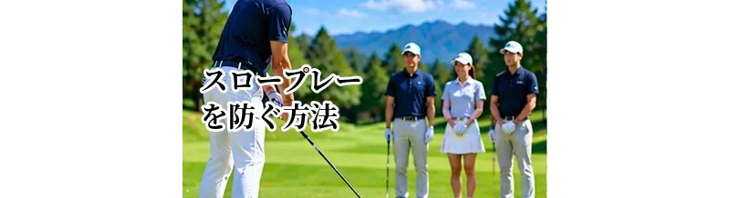 ゴルフのスロープレーを防ぐ方法｜ラウンドをスムーズに進めるポイント