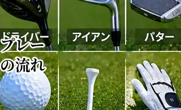 ゴルフのプレーの流れ｜1ホールの進め方とラウンド中の基本
