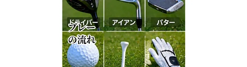ゴルフのプレーの流れ｜1ホールの進め方とラウンド中の基本