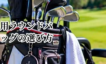 ゴルフ用ラウンドバッグの選び方｜サイズ・収納力・使いやすさを解説