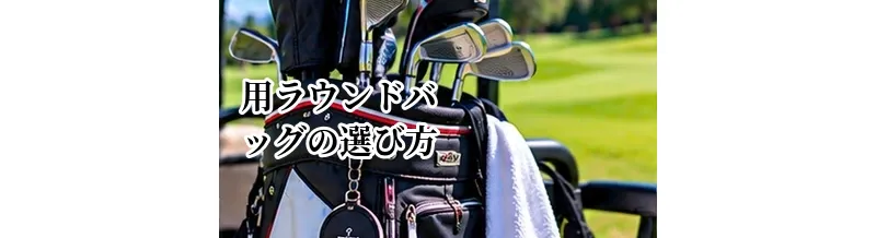 ゴルフ用ラウンドバッグの選び方｜サイズ・収納力・使いやすさを解説