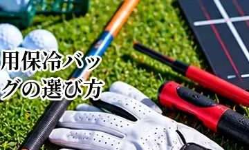 ゴルフ用保冷バッグの選び方｜夏ラウンドで使いやすいサイズと機能