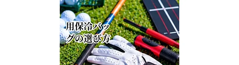 ゴルフ用保冷バッグの選び方｜夏ラウンドで使いやすいサイズと機能