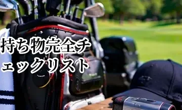 ゴルフの持ち物完全チェックリスト｜ラウンドに必要なもの・あると便利なもの