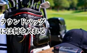 ゴルフのラウンドバッグには何を入れる？プレー中に必要な持ち物