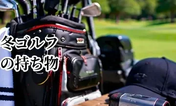冬ゴルフの持ち物｜防寒対策と寒い日のラウンド必需品