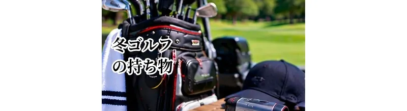 冬ゴルフの持ち物｜防寒対策と寒い日のラウンド必需品