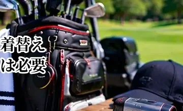 ゴルフの着替えは必要？ラウンド前後に用意したい服と持ち物