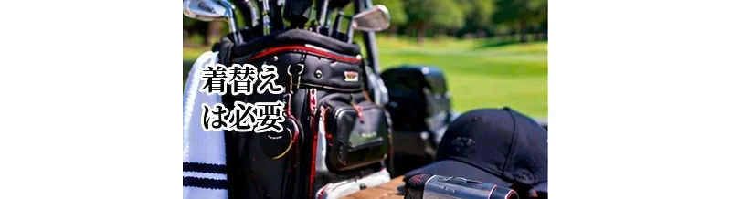 ゴルフの着替えは必要？ラウンド前後に用意したい服と持ち物