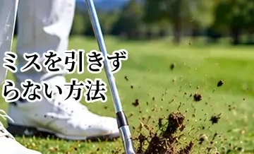 ゴルフでミスを引きずらない方法｜次の一打に集中するルーティン