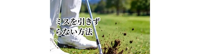 ゴルフでミスを引きずらない方法｜次の一打に集中するルーティン