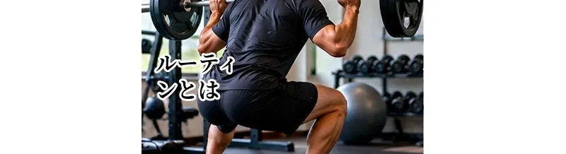 ゴルフのルーティンとは？ショット前に毎回同じ動作をするメリット