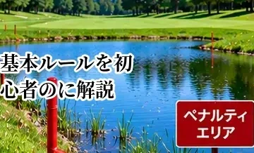 ゴルフの基本ルールを初心者向けに解説｜ティーショットからホールアウトまで