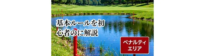 ゴルフの基本ルールを初心者向けに解説｜ティーショットからホールアウトまで