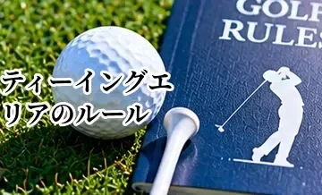 ゴルフのティーイングエリアのルール｜ティーアップできる場所と注意点