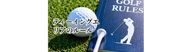 ゴルフのティーイングエリアのルール｜ティーアップできる場所と注意点