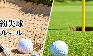 ゴルフの紛失球ルール｜見つからない場合の処置とプレーの進め方