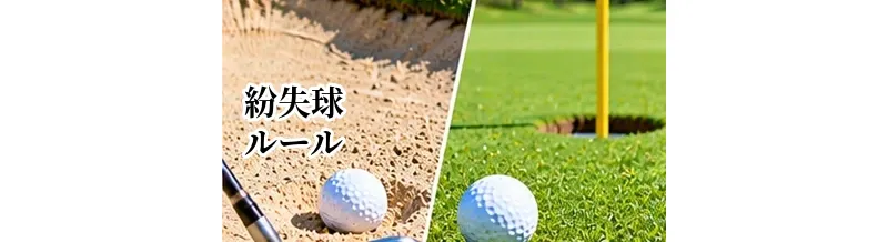ゴルフの紛失球ルール｜見つからない場合の処置とプレーの進め方