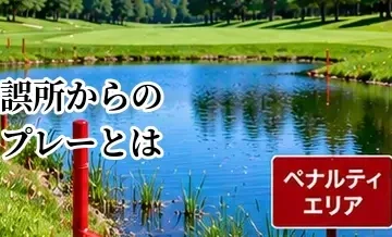 ゴルフの誤所からのプレーとは？初心者が注意したいルール違反