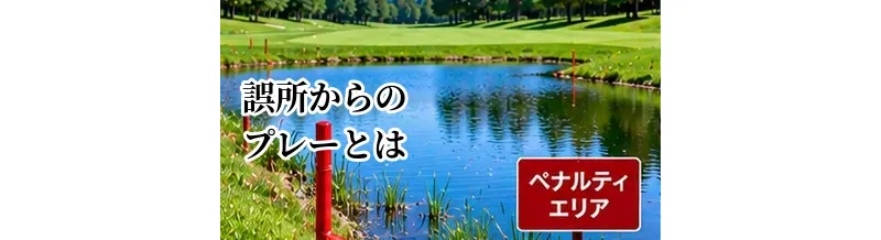 ゴルフの誤所からのプレーとは？初心者が注意したいルール違反