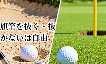 ゴルフで旗竿を抜く・抜かないは自由？グリーン上の基本ルール