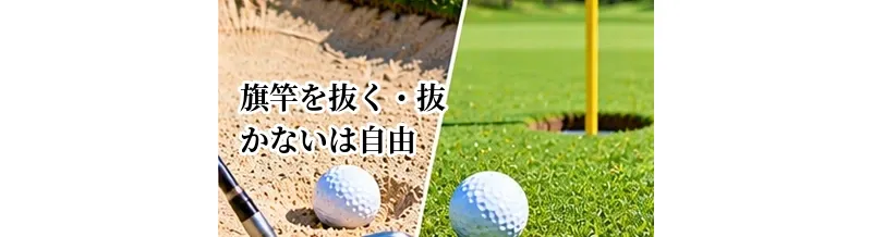 ゴルフで旗竿を抜く・抜かないは自由？グリーン上の基本ルール