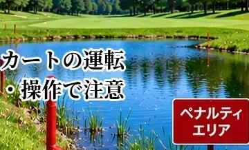 ゴルフカートの運転・操作で注意すること｜事故を防ぐ基本ルール