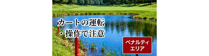 ゴルフカートの運転・操作で注意すること｜事故を防ぐ基本ルール