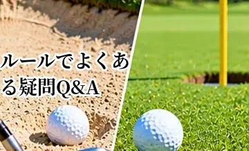 ゴルフルールでよくある疑問Q&A｜初心者が迷いやすいケースを解説