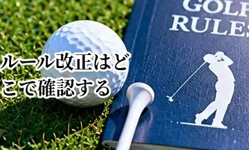 ゴルフのルール改正はどこで確認する？最新ルールを調べる方法