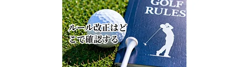 ゴルフのルール改正はどこで確認する？最新ルールを調べる方法