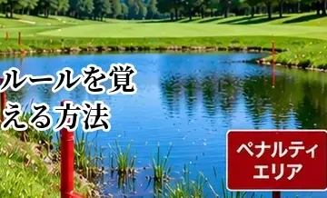 ゴルフルールを覚える方法｜初心者が効率よく身につけるポイント
